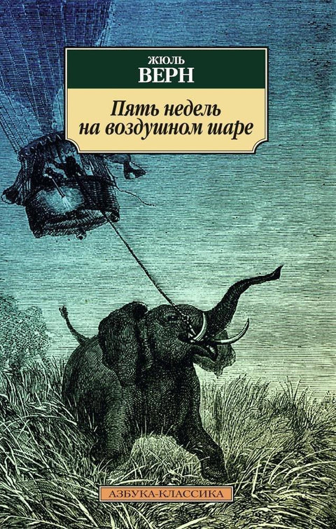 Пет недеља у балону на врући ваздух
