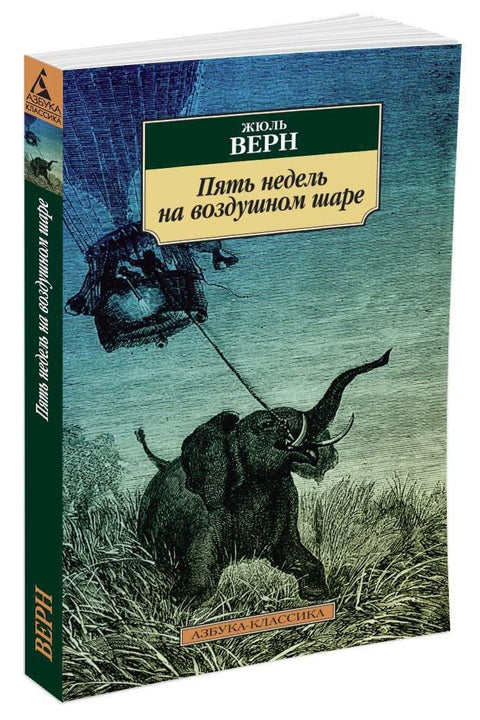 Пет недеља у балону на врући ваздух