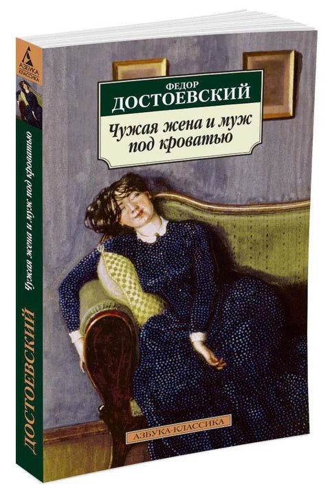 Чужая жена и муж под кроватью