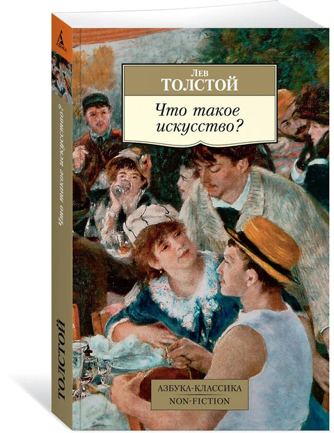 Что такое искусство?
