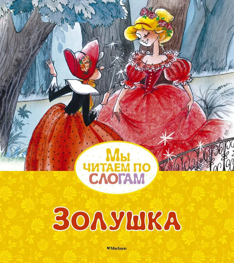 Золушка