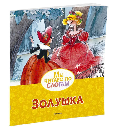 Золушка