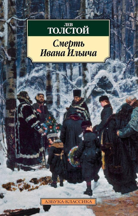 Смрт Ивана Иљича
