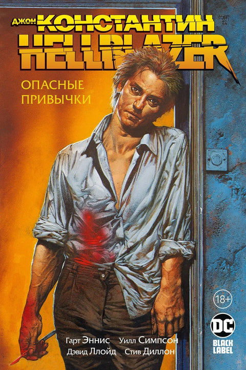 Џон Константин. Хелблејзер. Опасне навике
