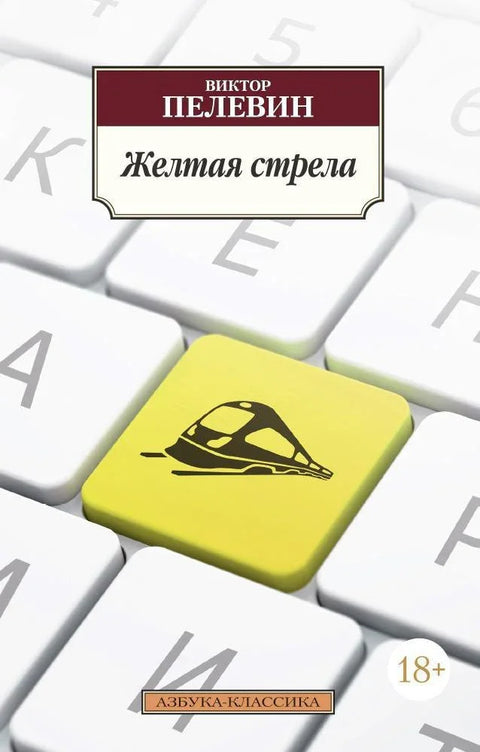 Жута стрелица