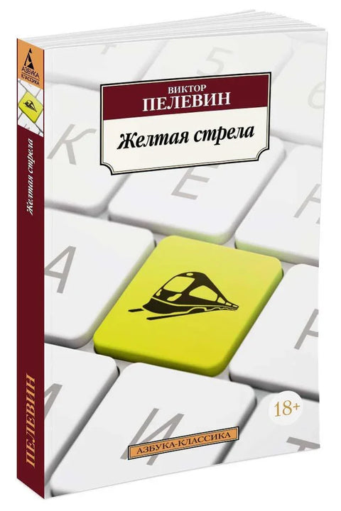 Жута стрелица