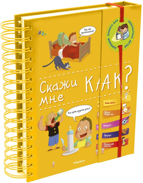 Реци ми како?