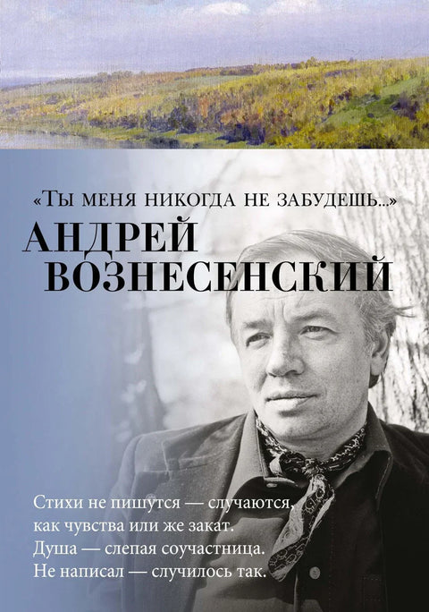 „Никада ме нећеш заборавити...“