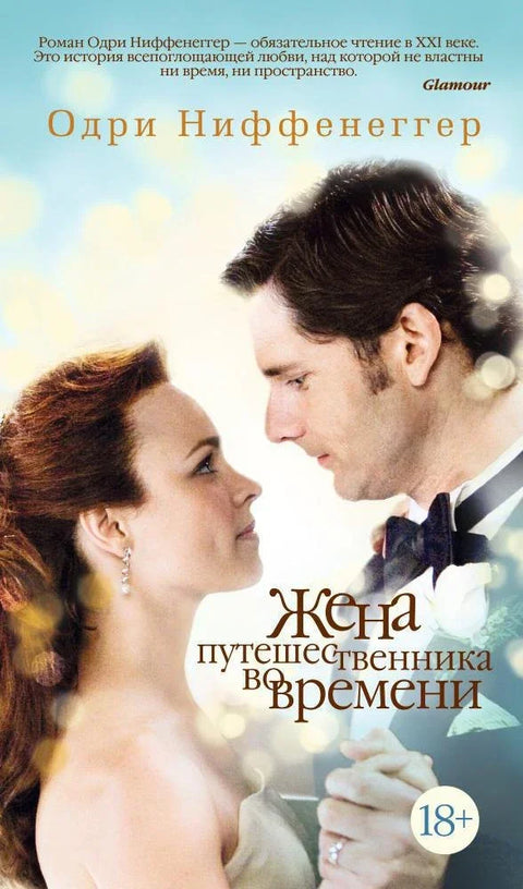 Жена путника кроз време