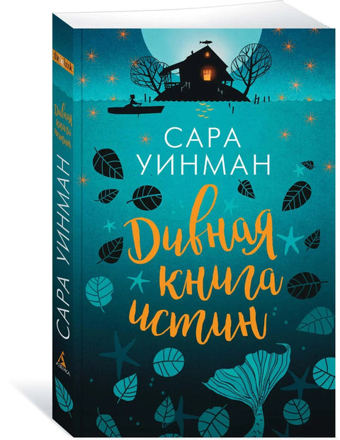 Дивная книга истин