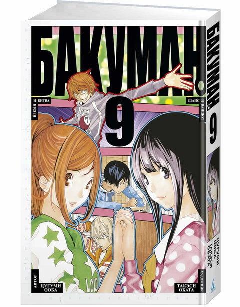 Бакуман. Книга 9 (Том 17, 18) - Время и битва. Шанс и ваншот. (Bakuman). Манга