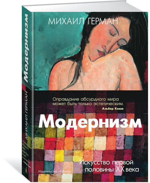 Модернизам. Уметност прве половине 20. века