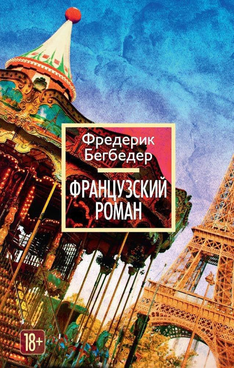 Француски роман
