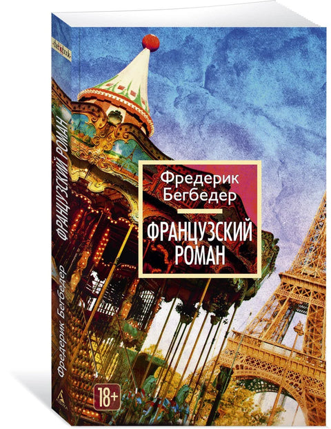 Француски роман