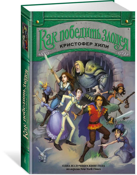 Како победити зликовца. Књига 2
