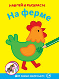На ферме