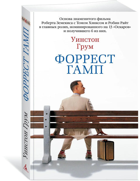 Форрест Гамп
