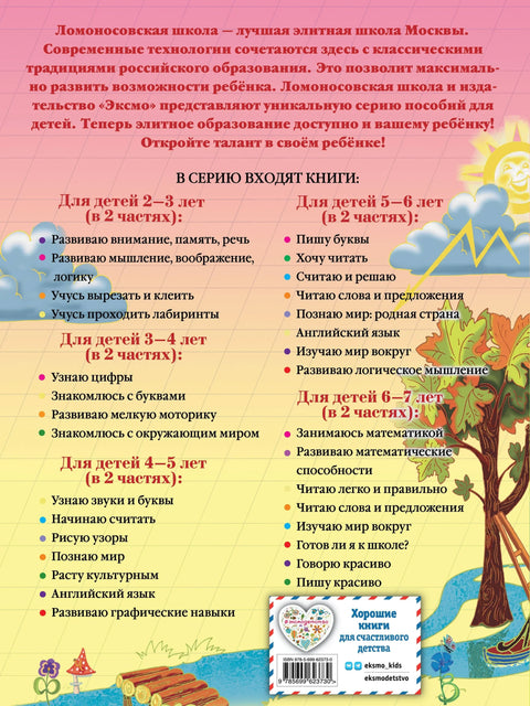 Пишу буквы: для детей 5-6 лет. Ч. 2. 2-е изд, испр. и перераб.