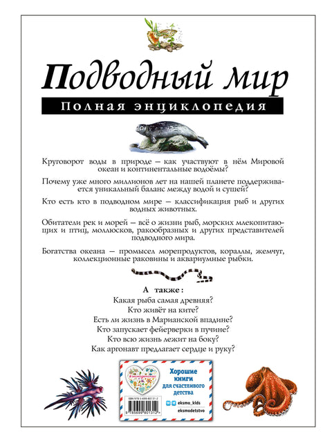 Подводный мир. Полная энциклопедия.