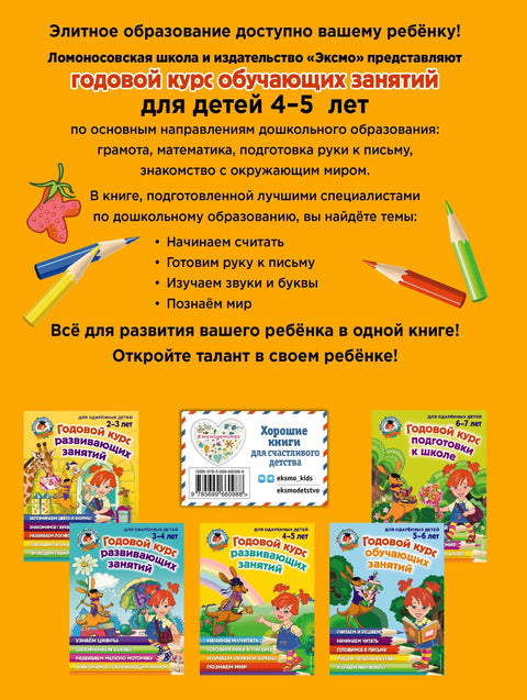 Годишњи курс развојних часова: за даровиту децу од 4-5 година