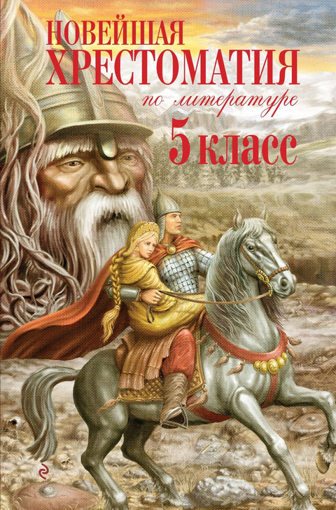 Најновија антологија о књижевности. 5. разред