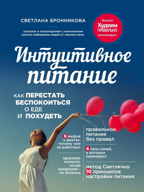 Интуитивна исхрана: Како престати да бринете о храни и смршате