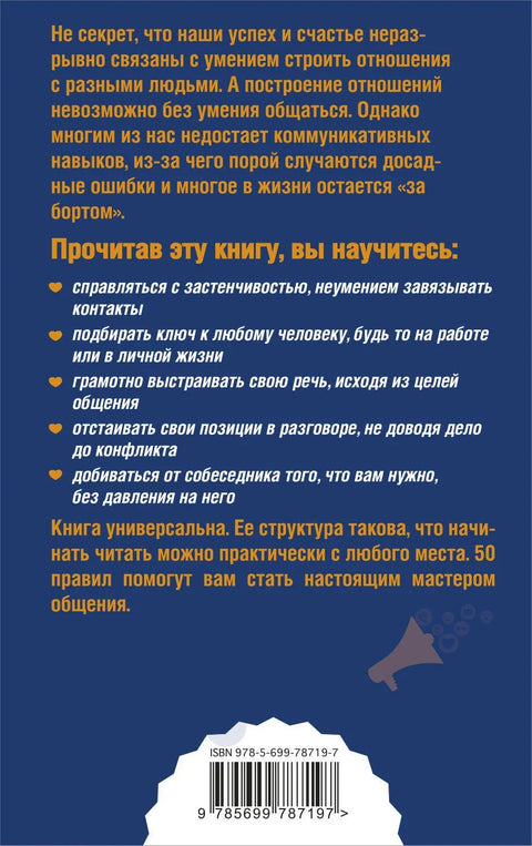 Как легко общаться с разными людьми. 50 простых правил