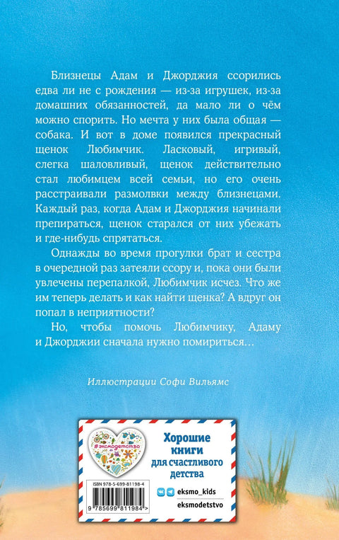Омиљено штене, или Хајде да се помиримо!: прича