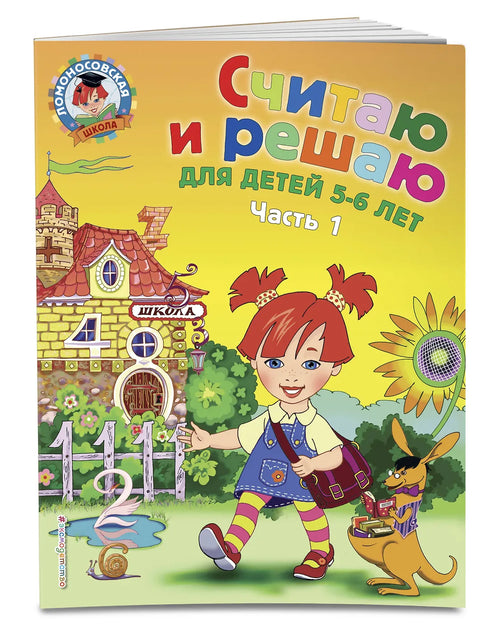 Считаю и решаю: для детей 5-6 лет. Ч. 1