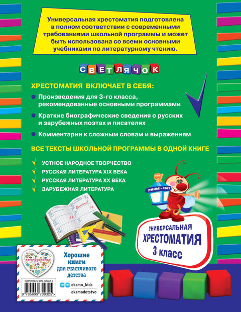 Универсальная Хрестоматия: 3 класс