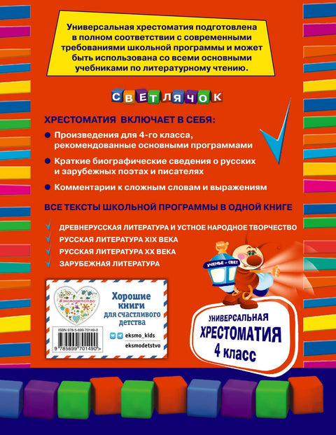 Универсальная хрестоматия: 4 класс