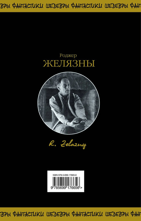 Хронике Амбера. Том 1