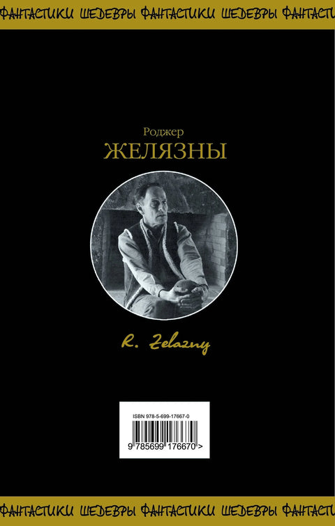 Хроники Амбера. Том 2