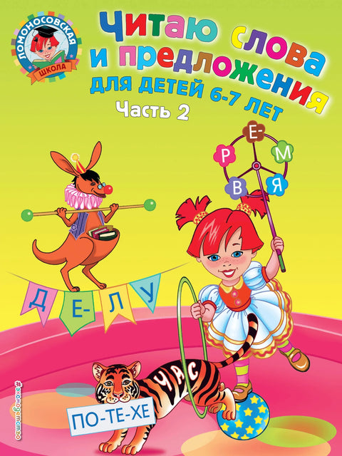 Читање речи и реченица: за децу од 6-7 година. У 2. делу. 2. део