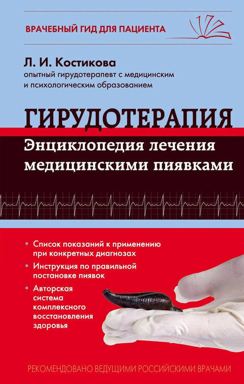 Хирудотерапија. Енциклопедија лечења медицинским пијавицама