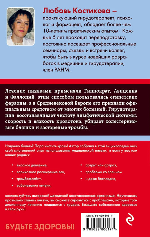 Хирудотерапија. Енциклопедија лечења медицинским пијавицама