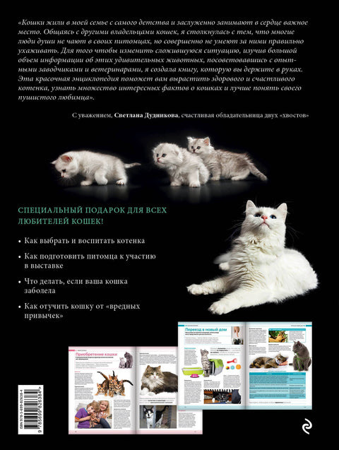 Кошки. Самая полная иллюстрированная энциклопедия