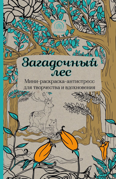 Мистериозна шума. Мини-бојанка-антистрес за креативност и инспирацију