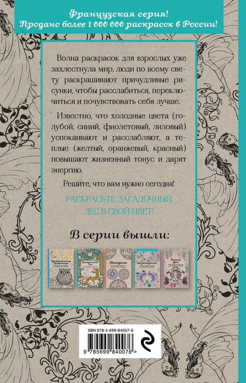 Мистериозна шума. Мини-бојанка-антистрес за креативност и инспирацију