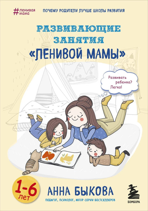 Развивающие занятия «ленивой мамы»