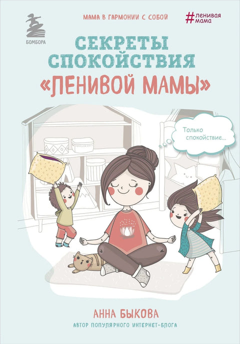 Секреты спокойствия «ленивой мамы»