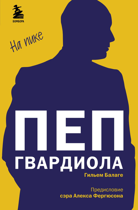 Пеп Гвардиола. На врхунцу