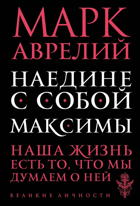 Сам са собом. Максиме