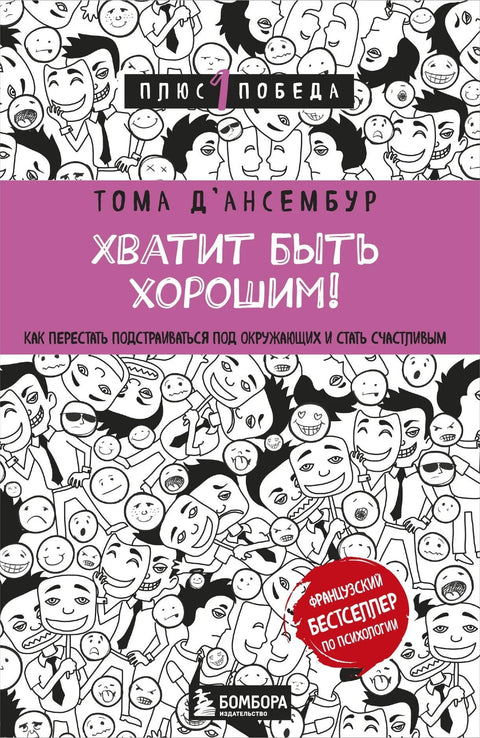 Престаните да будете добри! Како престати да се прилагођавате другима и постанете срећни