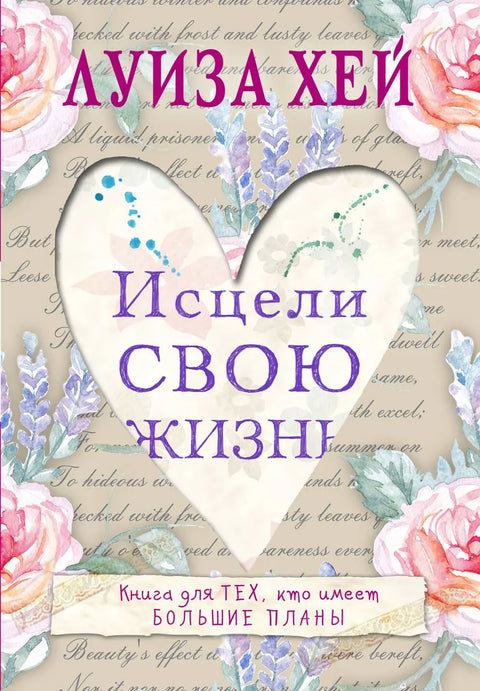 Излечи свој живот