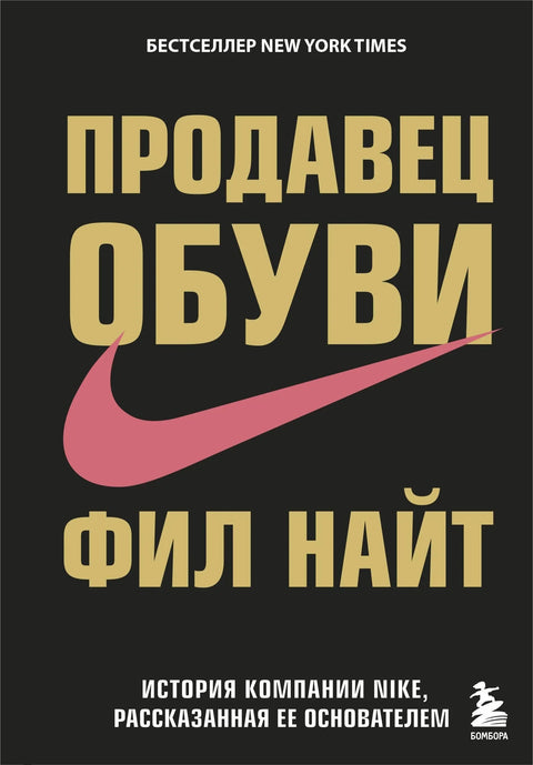 Продавац ципела. Историја компаније Најки испричана од стране њеног оснивача