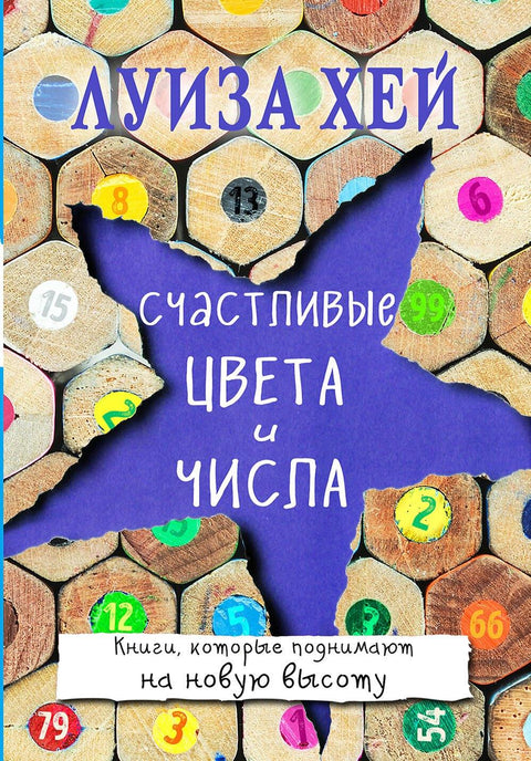 Срећне боје и бројеви