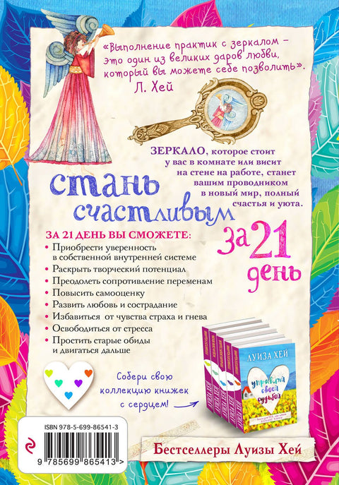 Стань счастливым за 21 день. Самый полный курс любви к себе