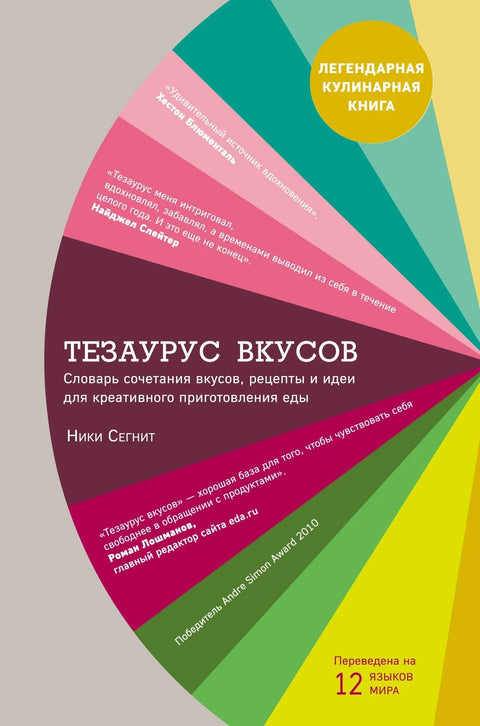 Тезаурус укуса: Речник упаривања укуса, рецепата и креативних идеја за кување