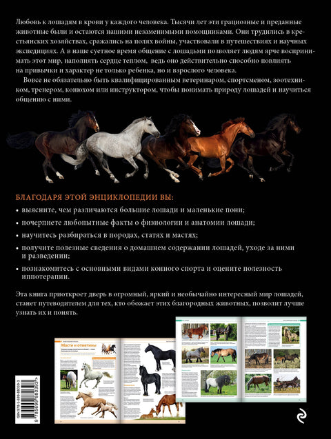Лошади. Самая полная иллюстрированная энциклопедия
